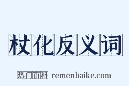 杖化反义词是什么意思的图片